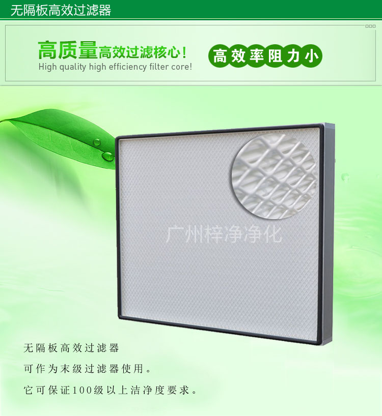 無隔板高效過濾器主要應(yīng)用于百級(jí)無塵車間,確保凈化級(jí)別。