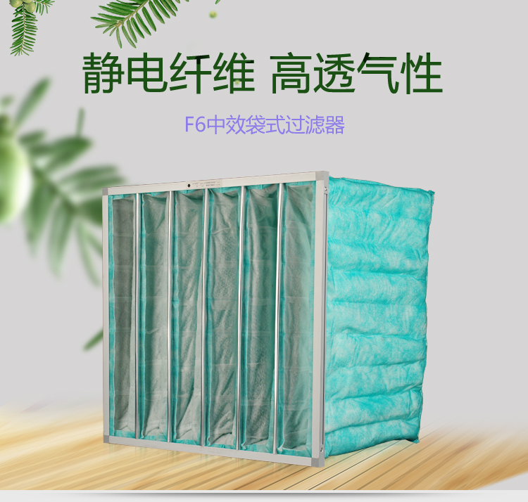 F6袋式空調(diào)過濾器可作為高效空氣過濾器的前端過濾,以減少高效空氣過濾器的負(fù)荷,延長其使用壽命。