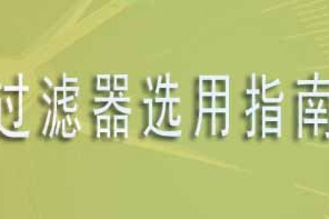 過(guò)濾器選用指南