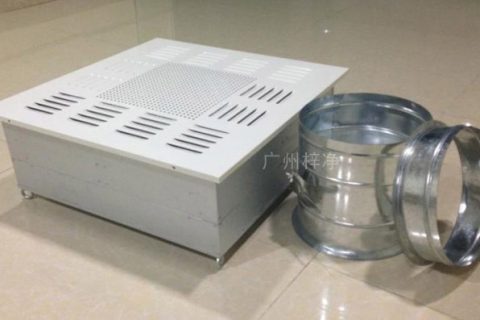 高效過(guò)濾器送風(fēng)口四件套都有哪些？