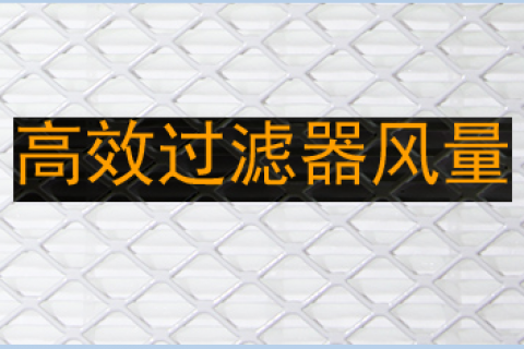 高效過(guò)濾器風(fēng)量計(jì)算方法