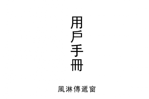 風(fēng)淋傳遞窗使用說(shuō)明書