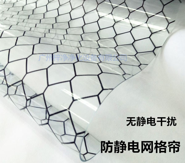 潔凈棚材料防靜電網(wǎng)格簾具有柔軟、透明、防塵、隔溫、防靜電、無(wú)臭、不反油、不變黃等功能及特性。