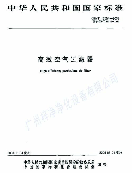 高效過濾器標(biāo)準(zhǔn)GB/T13554-2008封面