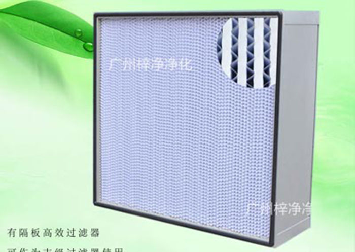 亞高效空氣過濾器種類:按制作結(jié)構(gòu)分為無隔板亞高效空氣過濾器、有隔板亞高效空氣過濾器、W型V型組合式亞高效過濾器三種。一般潔凈室預(yù)過濾或30萬級(jí)潔凈廠房使用。