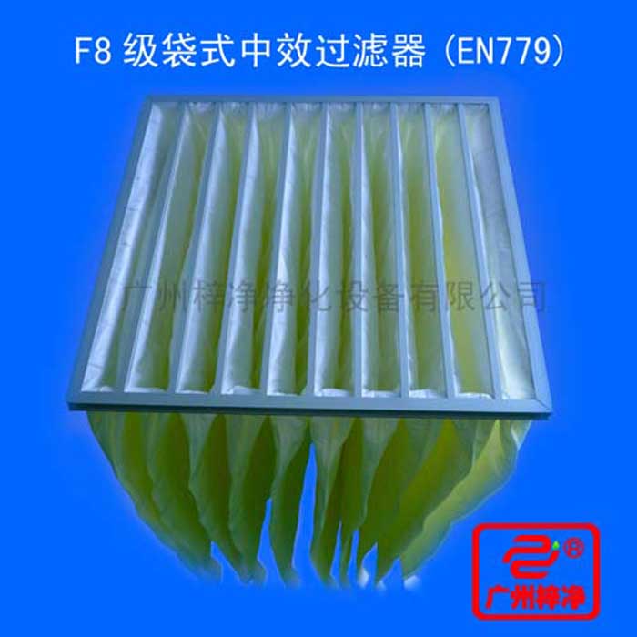F8級(jí)袋式中效過濾器采用超細(xì)合成纖維以特殊工藝制成，避免舊式玻璃纖維材料可能對(duì)人體造成的危害，濾料內(nèi)含有防靜電纖維，對(duì)空氣塵埃顆粒過濾特別好